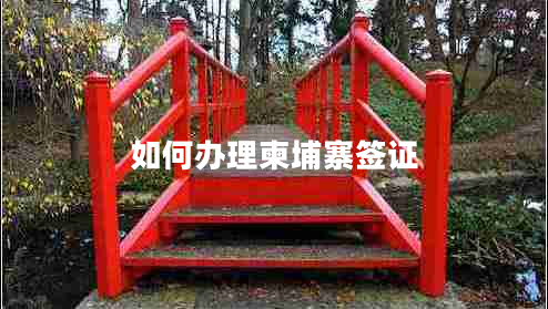 如何辦理柬埔寨簽證 如何辦理柬埔寨簽證