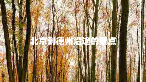 北京到德州沿途的景點(diǎn)