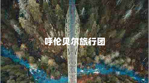 呼倫貝爾旅行團(tuán) 呼倫貝爾旅行團(tuán)