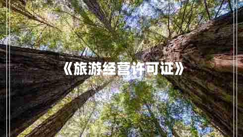 《旅游經(jīng)營許可證》 《旅游經(jīng)營許可證》