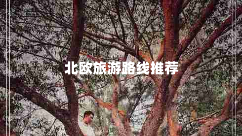 北歐旅游路線推薦