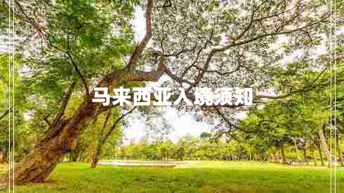 馬來西亞入境須知 馬來西亞入境須知