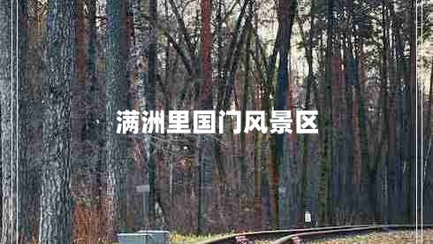 滿洲里國(guó)門風(fēng)景區(qū) 滿洲里國(guó)門風(fēng)景區(qū)