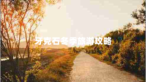 牙克石冬季旅游攻略 牙克石冬季旅游攻略