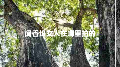 聞香識女人在哪里拍的