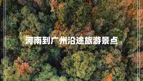 河南到廣州沿途旅游景點