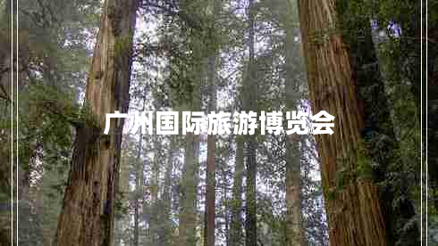 廣州國際旅游博覽會
