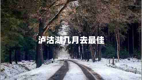 瀘沽湖幾月去最佳