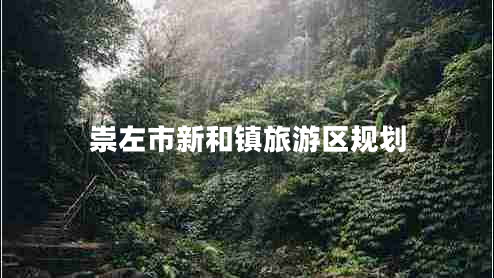 崇左市新和鎮(zhèn)旅游區(qū)規(guī)劃 崇左市新和鎮(zhèn)旅游區(qū)規(guī)劃