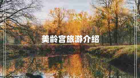 美齡宮旅游介紹