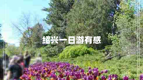 紹興一日游有感 紹興一日游有感