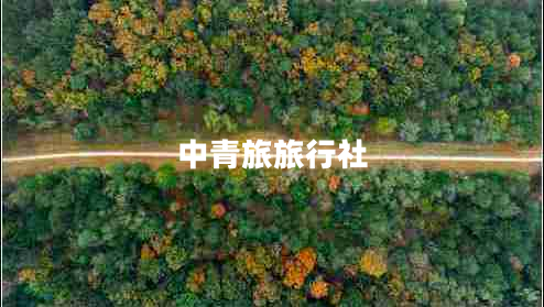 中青旅旅行社 中青旅旅行社