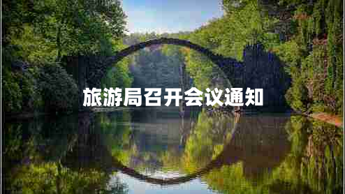 旅游局召開(kāi)會(huì)議通知 旅游局召開(kāi)會(huì)議通知