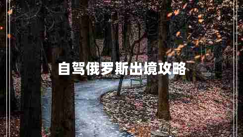 自駕俄羅斯出境攻略