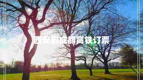 西安到成都高鐵訂票 西安到成都高鐵訂票