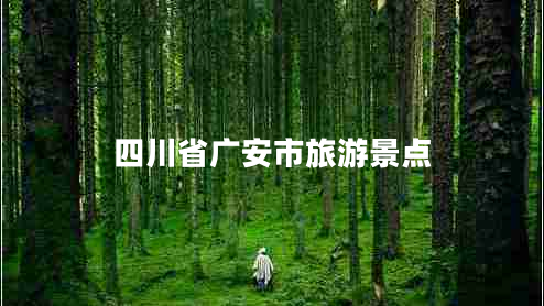四川省廣安市旅游景點(diǎn) 四川省廣安市旅游景點(diǎn)