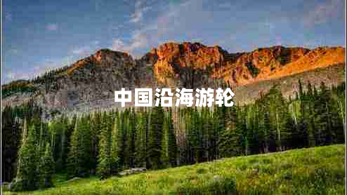 中國沿海游輪 中國沿海游輪