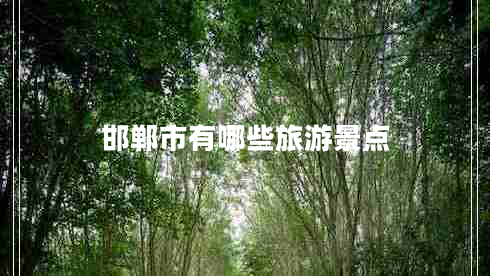 邯鄲市有哪些旅游景點