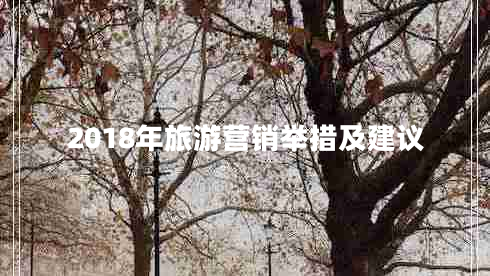 2018年旅游營銷舉措及建議