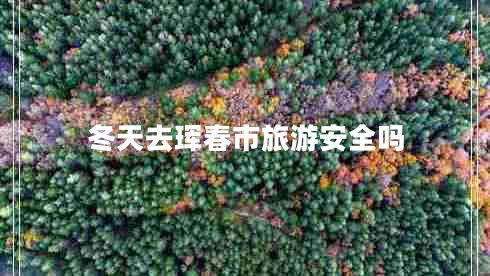 冬天去琿春市旅游安全嗎