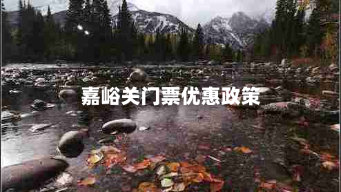 嘉峪關(guān)門票優(yōu)惠政策 嘉峪關(guān)門票優(yōu)惠政策