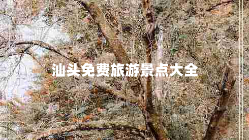 汕頭免費旅游景點大全