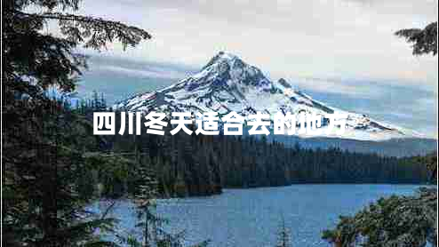 四川冬天適合去的地方 四川冬天適合去的地方
