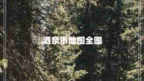 酒泉市地圖全圖