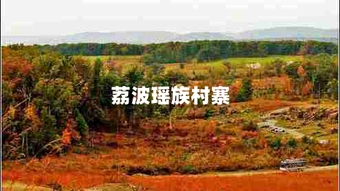 荔波瑤族村寨 荔波瑤族村寨