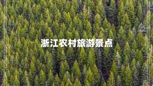 浙江農(nóng)村旅游景點(diǎn) 浙江農(nóng)村旅游景點(diǎn)