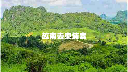 越南去柬埔寨 越南去柬埔寨