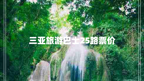 三亞旅游巴士25路票價(jià) 三亞旅游巴士25路票價(jià)