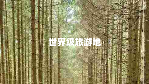 世界級(jí)旅游地