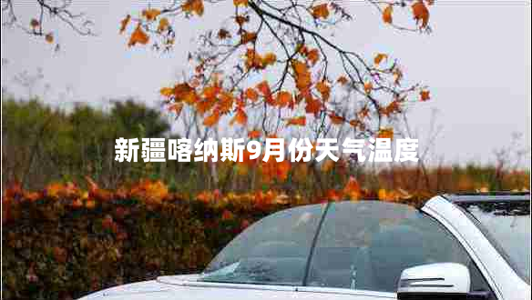 新疆喀納斯9月份天氣溫度 新疆喀納斯9月份天氣溫度