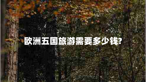歐洲五國(guó)旅游需要多少錢(qián)?