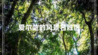 愛爾蘭的風(fēng)景名勝區(qū) 愛爾蘭的風(fēng)景名勝區(qū)