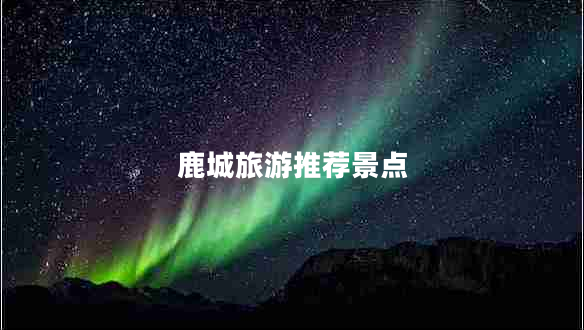 鹿城旅游推薦景點(diǎn)