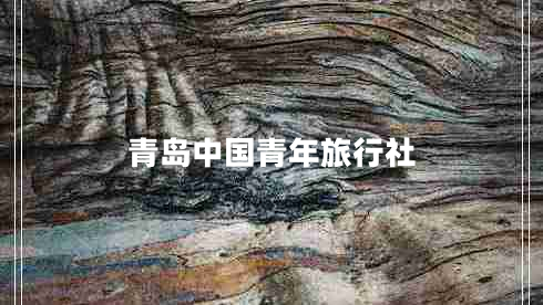 青島中國青年旅行社
