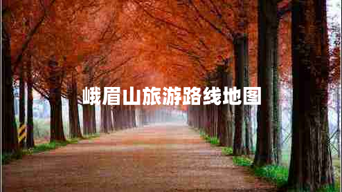 峨眉山旅游路線地圖 峨眉山旅游路線地圖