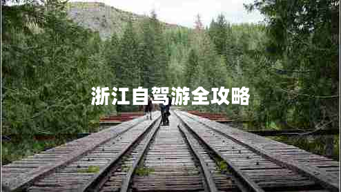 浙江自駕游全攻略 浙江自駕游全攻略