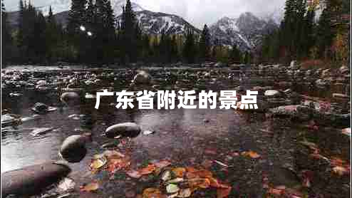 廣東省附近的景點 廣東省附近的景點