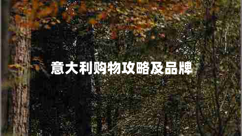 意大利購物攻略及品牌