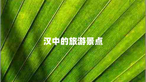 漢中的旅游景點(diǎn)