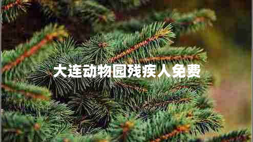 大連動(dòng)物園殘疾人免費(fèi)