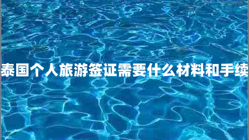 泰國(guó)個(gè)人旅游簽證需要什么材料和手續(xù)