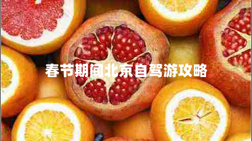 春節(jié)期間北京自駕游攻略 春節(jié)期間北京自駕游攻略