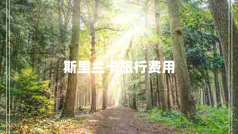 斯里蘭卡旅行費(fèi)用 斯里蘭卡旅行費(fèi)用