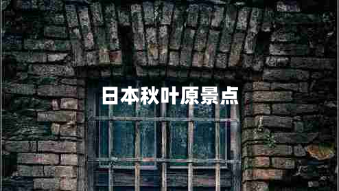 日本秋葉原景點(diǎn)