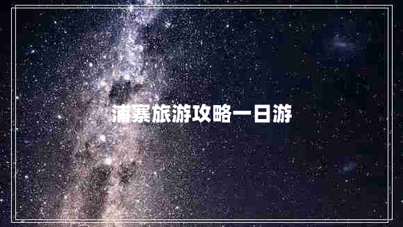 浦寨旅游攻略一日游 浦寨旅游攻略一日游