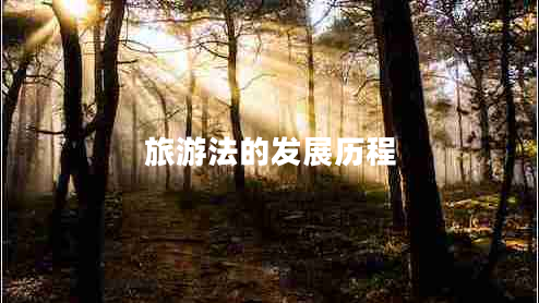 旅游法的發(fā)展歷程 旅游法的發(fā)展歷程